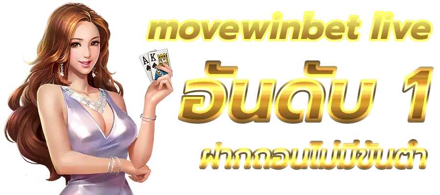 movewinbet live หวยออนไลน์ เล่นง่ายผ่านมือถือ